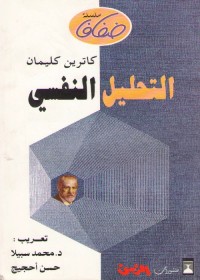 التحليل النفسي